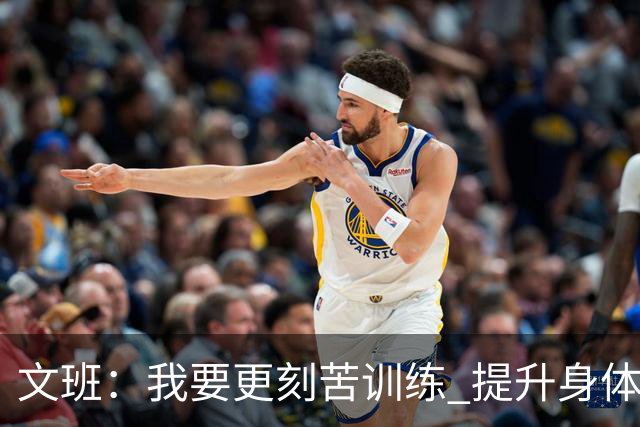 文班：我要更刻苦训练 提升身体并掌控节奏 布伦森最出众就在于此